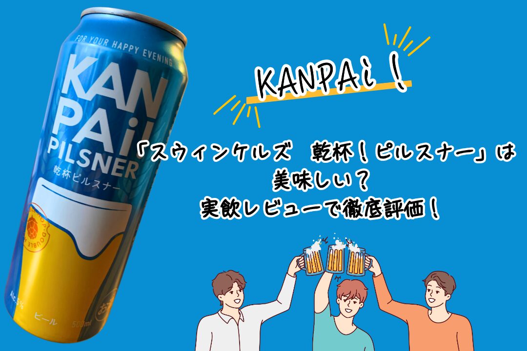 「スウィンケルズ　乾杯！ピルスナー」は美味しい？ 実飲レビューで徹底評価！